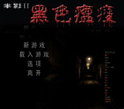 《半影：黑色瘟疫与安魂曲》中文硬盘版