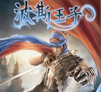 《波斯王子4：重生》(Prince of Persia)简体中文版