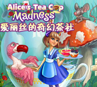 《爱丽丝的奇幻茶社》(Alices Tea Cup Madness)中文硬盘版