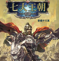 《七大王朝：征服》(Seven Kingdoms: Conquest)繁体中文硬盘版
