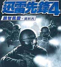 《霹雳小组4：黑帮风云》繁体中文硬盘版
