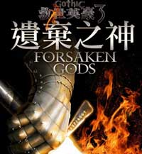 《哥特王朝3遗弃之神》(Gothic 3 Forsaken Gods)繁体中文硬盘版