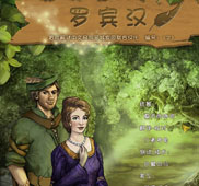 《罗宾汉》(Robin Hood)简体中文硬盘版