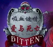 《吸血迷情：爱与死亡》简体中文硬盘版