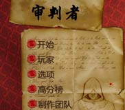 《审判者》简体中文硬盘版