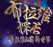 《布拉维探长：布拉维的崭新世界》简体中文硬盘版