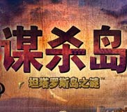 《谋杀岛：坦塔罗斯岛之谜》简体中文硬盘版