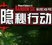 《彩虹六号：隐秘行动》简体中文硬盘版