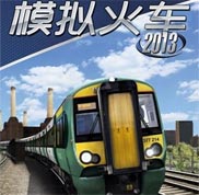 模拟火车2013