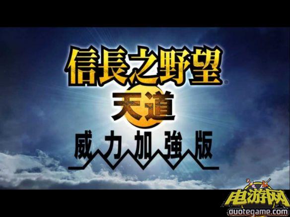 《信长之野望13天道威力加强版官方繁体中文》整合硬盘版游戏截图1
