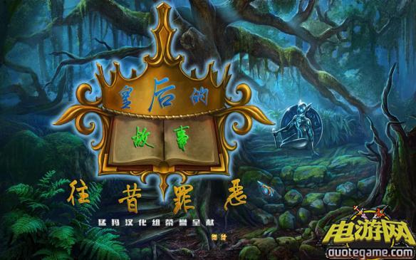 《皇后的故事：往昔罪恶》免安装简体中文绿色版游戏截图1