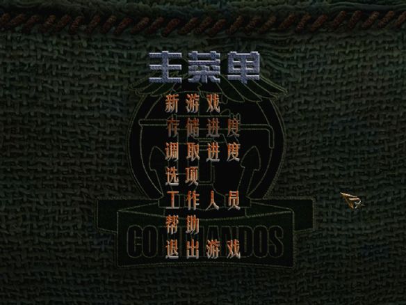 《盟军敢死队之使命召唤》中文绿色版游戏截图4