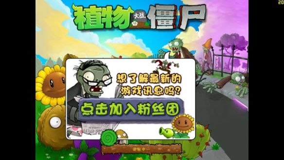 《植物大战僵尸年度版》简体中文硬盘版游戏截图2