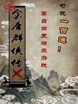 《金庸群侠传X》免安装简体中文绿色版