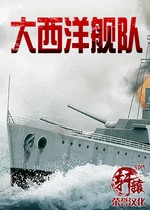 大西洋舰队简体中文pc版
