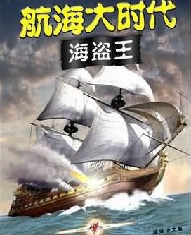 航海大时代海盗王简体中文硬盘版