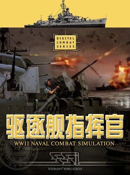 驱逐舰指挥官简体中文硬盘版