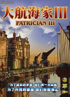 大航海家3简体中文硬盘版