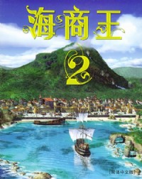 海商王2繁体中文硬盘版