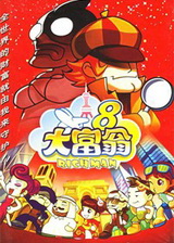 大富翁8简体中文硬盘版