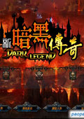 新暗黑传奇v4.5地狱版简体中文硬盘版