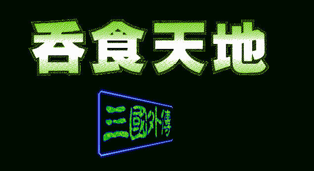 吞食天地1三国外传繁体中文硬盘版