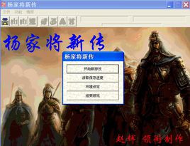 杨家将新传2010简体中文硬盘版