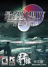 最终幻想4月之归还简体中文硬盘版
