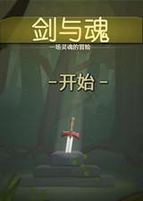 剑与魂简体中文版