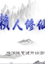 懒人修仙传简体中文版