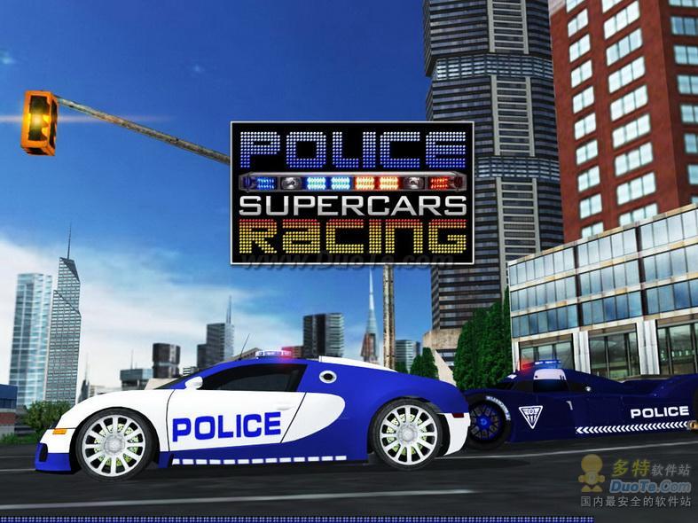 警察超级赛车