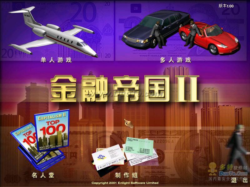金融帝国2中文免安装硬盘版