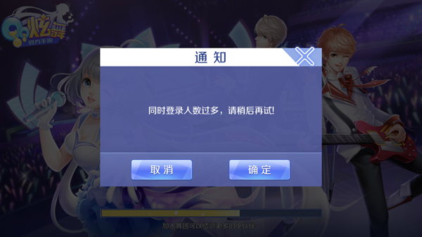 QQ炫舞手游显示同时登录人数过多请稍后再试